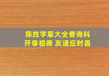 陈姓字辈大全查询科开章祖德 友道应时昌